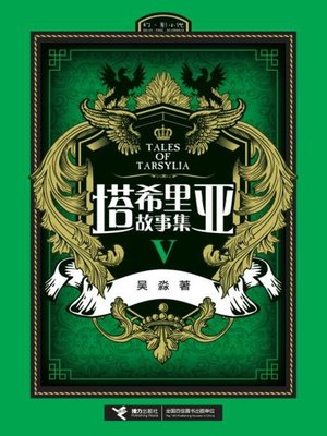 cover image of 塔希里亚故事集Ⅴ